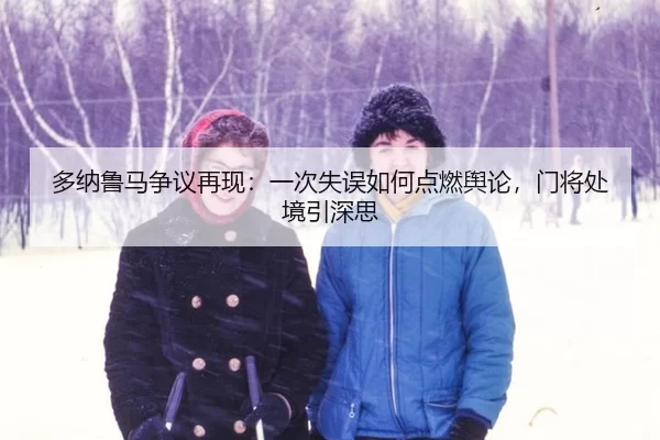 duo-na-lu-ma-zheng-yi-zai-xian-yi-ci-shi-wu-ru-he-dian-ran-yu-lun-men-jiang-chu-jing-yin-shen-si-2-932.jpg